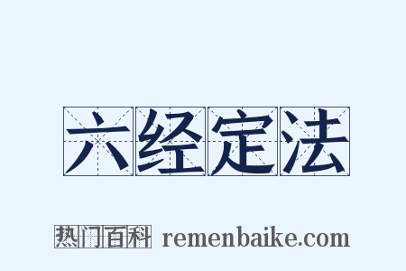 六经定法是什么意思的图片